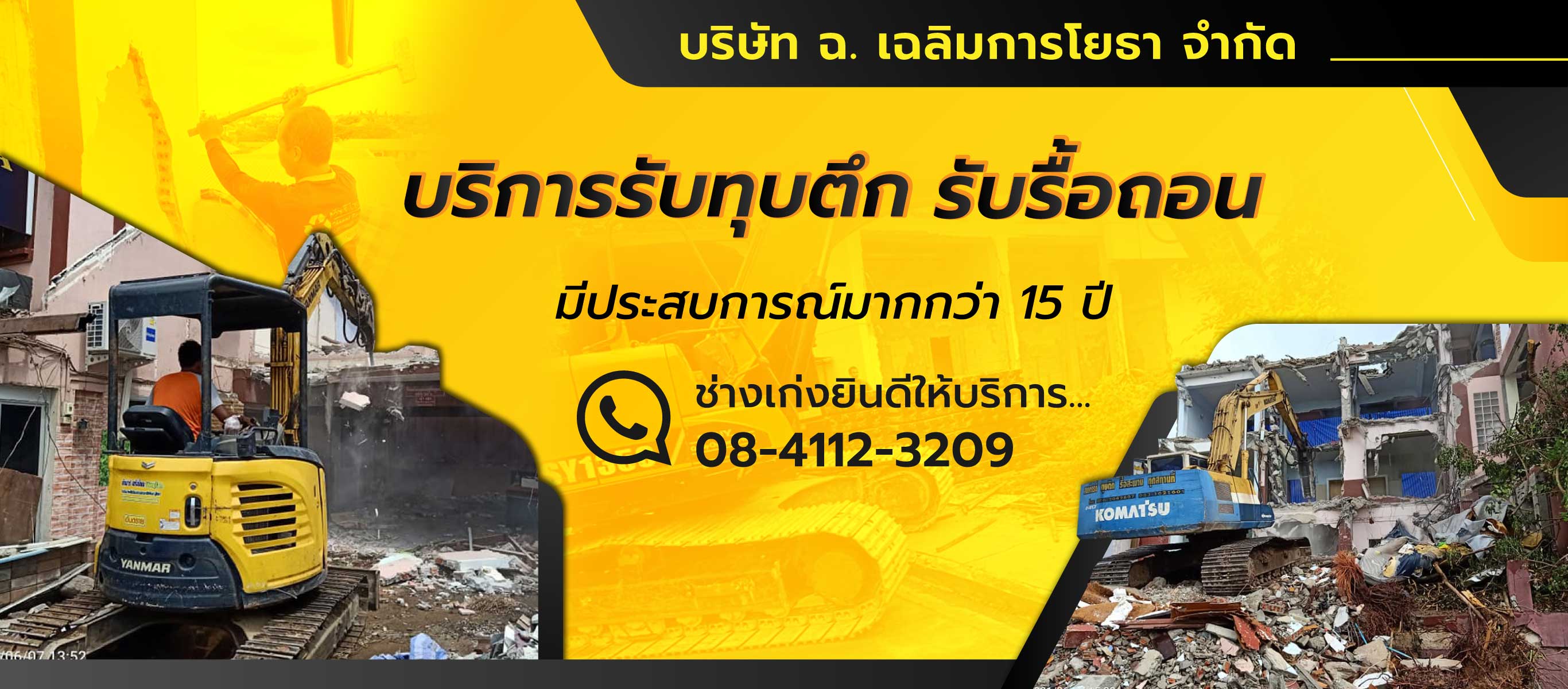 รับทุบตึกรื้อถอน ช่างเก่ง